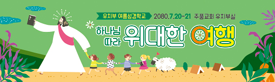 13116a-여름성경학교