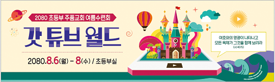 13126a-여름성경학교