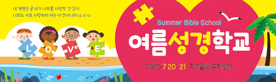 13128a-여름성경학교