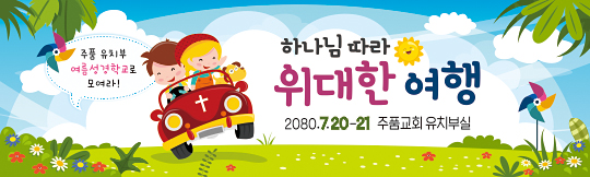 13130a-여름성경학교