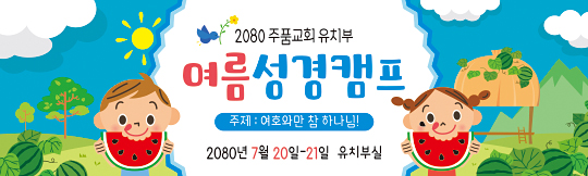 13132a-여름성경학교