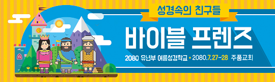 13134a-여름성경학교