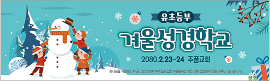 13137a-겨울성경학교