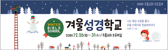 13138a-겨울성경학교