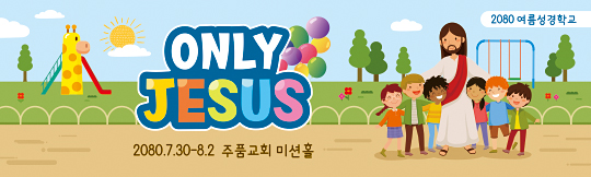 13146a-여름성경학교