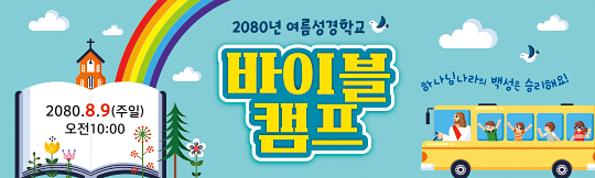 13152a-여름성경학교