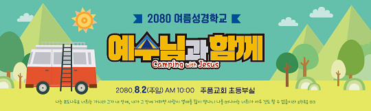 13154a-여름성경학교