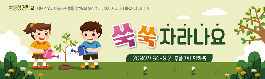 13155a-여름성경학교