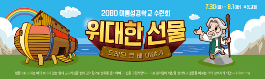 13156a-여름성경학교