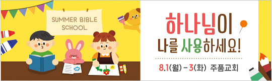 13162a-여름성경학교