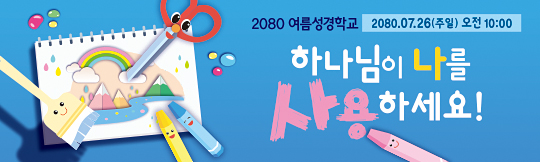 13163a-여름성경학교