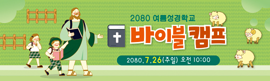 13166a-여름성경학교