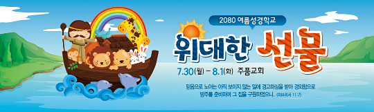 13168a-여름성경학교