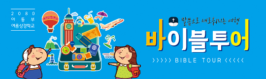 13169a-여름성경학교