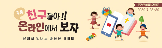 13173a-온라인여름성경학교