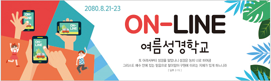 13174a-온라인여름성경학교