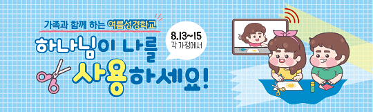 13175a-온라인여름성경학교