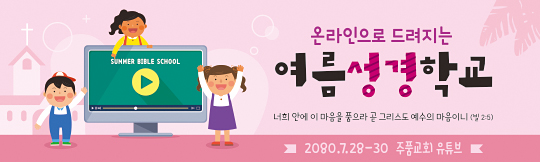 13176a-온라인여름성경학교