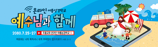 13178a-온라인여름성경학교