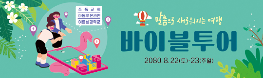 13182a-온라인여름성경학교