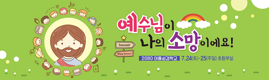 13191a-여름성경학교