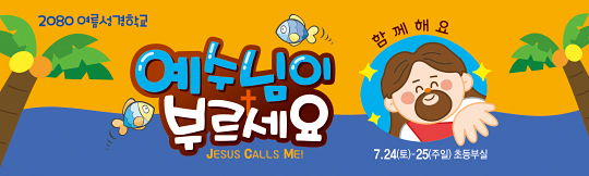 13192a-여름성경학교