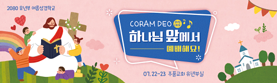 13252a-여름성경학교