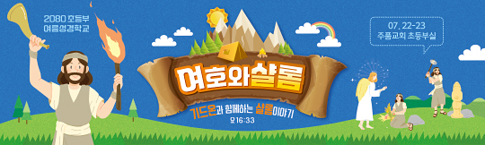 13253a-여름성경학교