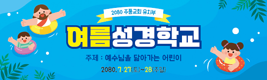 13256a-여름성경학교