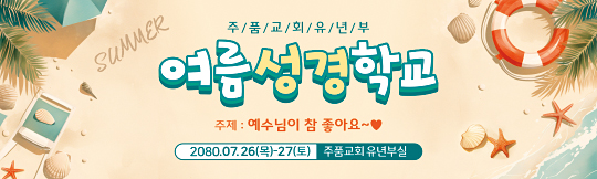 13262a-여름성경학교