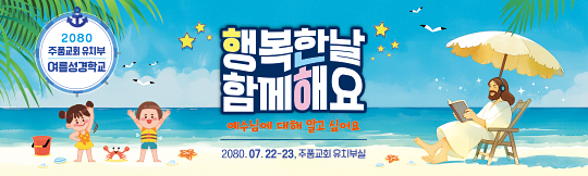 13263a-여름성경학교