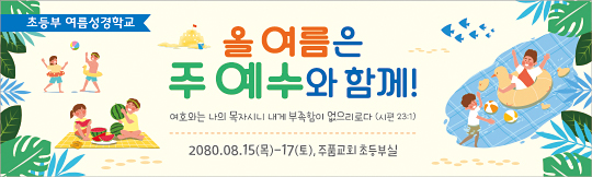 13264a-여름성경학교