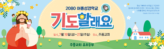 13265a-여름성경학교