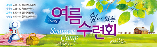 59008a-여름수련회
