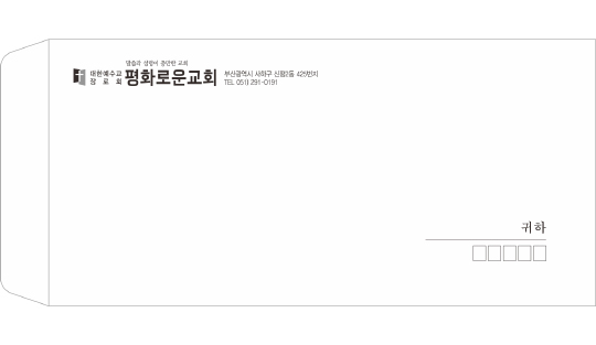 p6855-교회봉투마스타