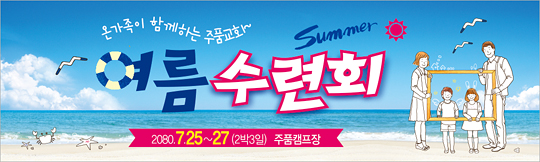 59031a-여름수련회