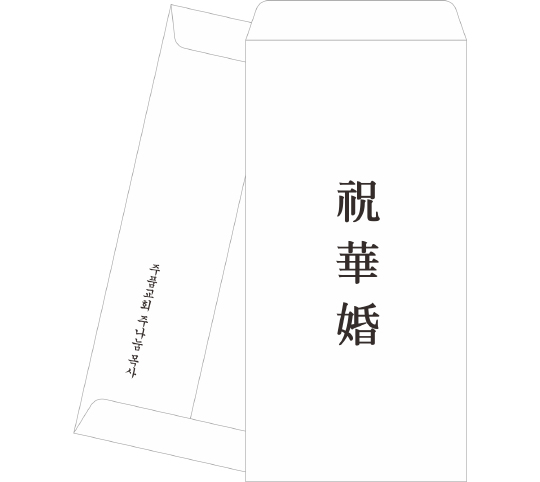 p6814 - 축화혼봉투2