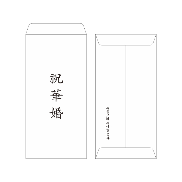 p6815 - 축화혼봉투1