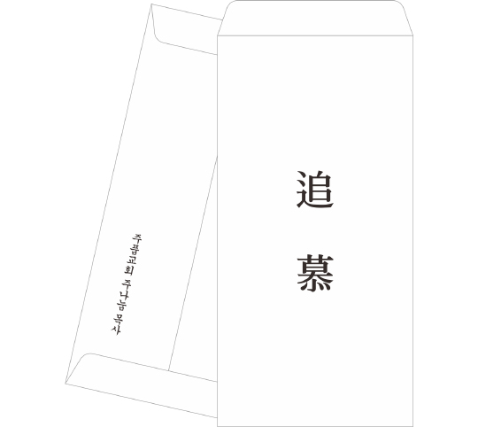 p6817 - 추모봉투