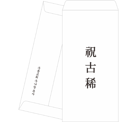 p6821 - 축고희봉투