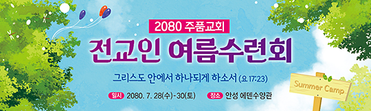 59048a-여름수련회