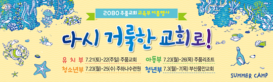 59053a-여름수련회 다시 거룩한 교회로!