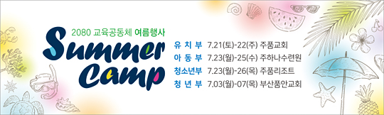 59055a-여름수련회