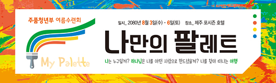 59065a-여름수련회