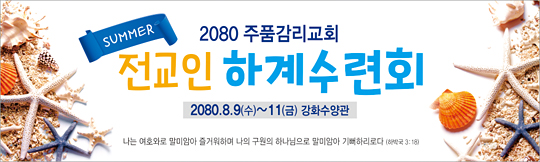 59078a-여름수련회