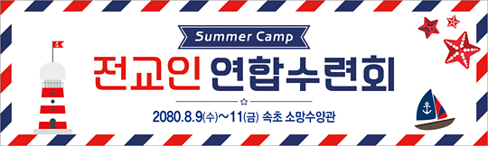 59079a-여름수련회
