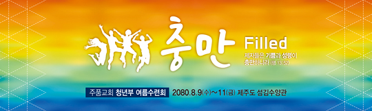 59080a-여름수련회