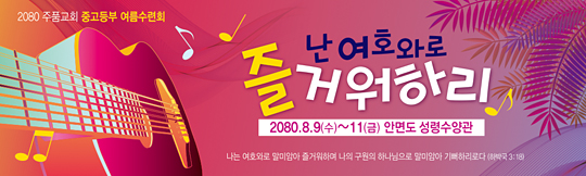 59083a-여름수련회