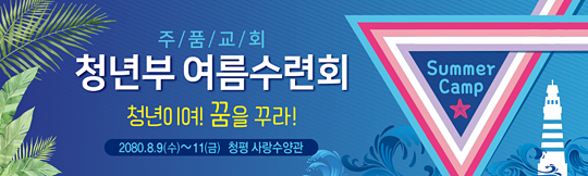 59093a-여름수련회