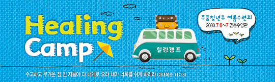 59120a-여름수련회